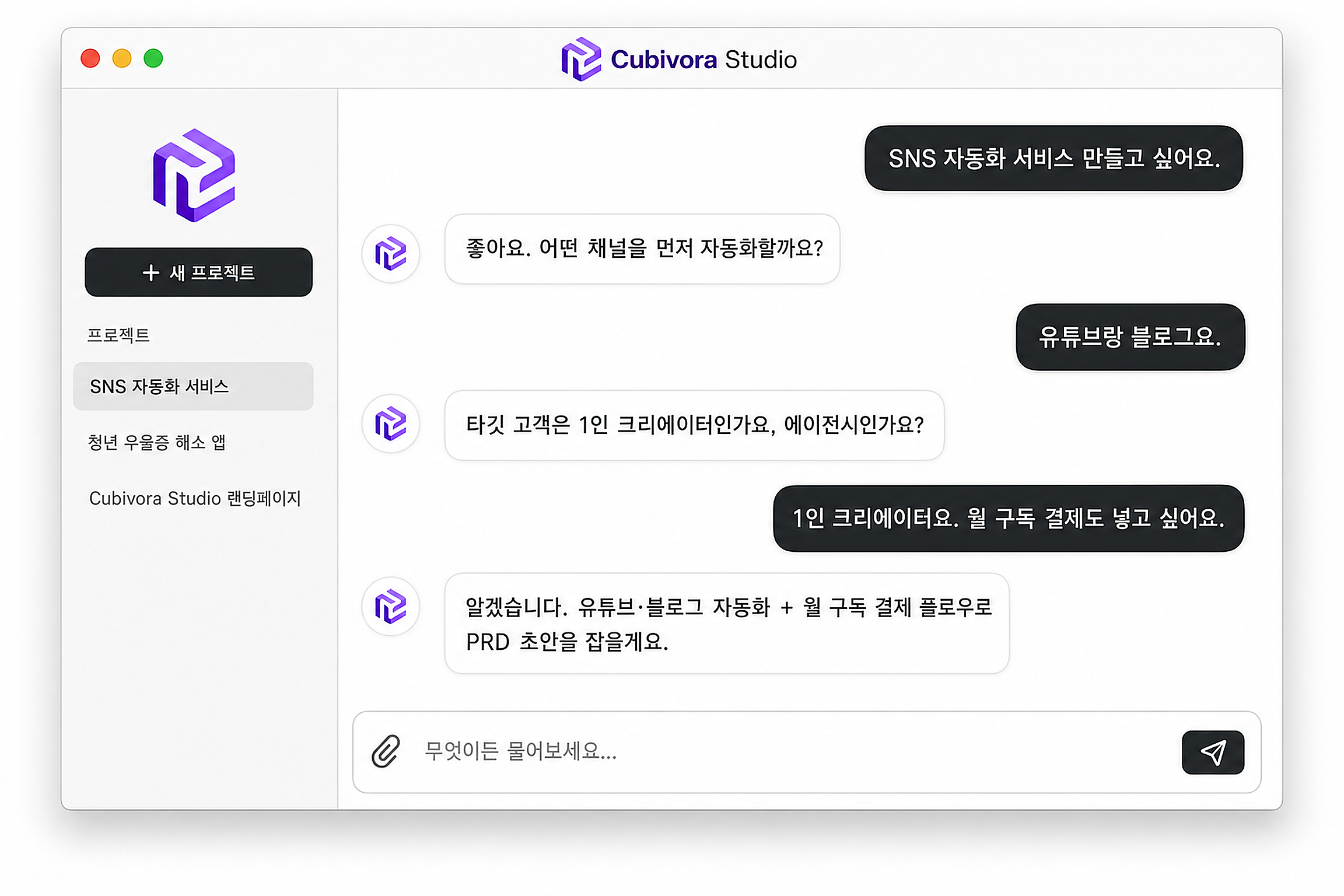 macOS Cubivora Studio 온보딩 — 프로젝트 목록과 AI 티키타카 채팅