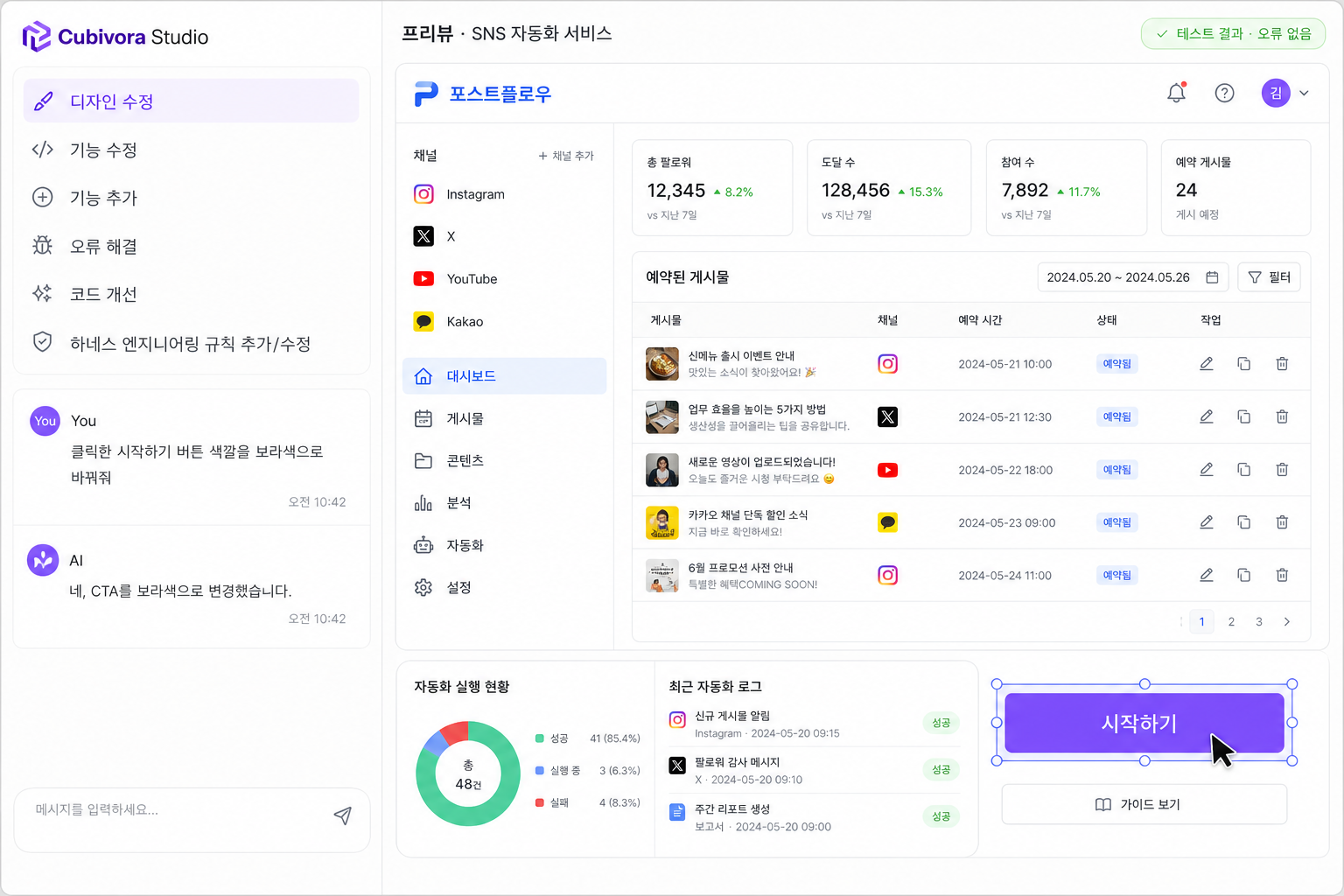 수정·테스트 — 포스트플로우 SNS 자동화 프리뷰, 디자인 수정 채팅, 테스트 결과 오류 없음