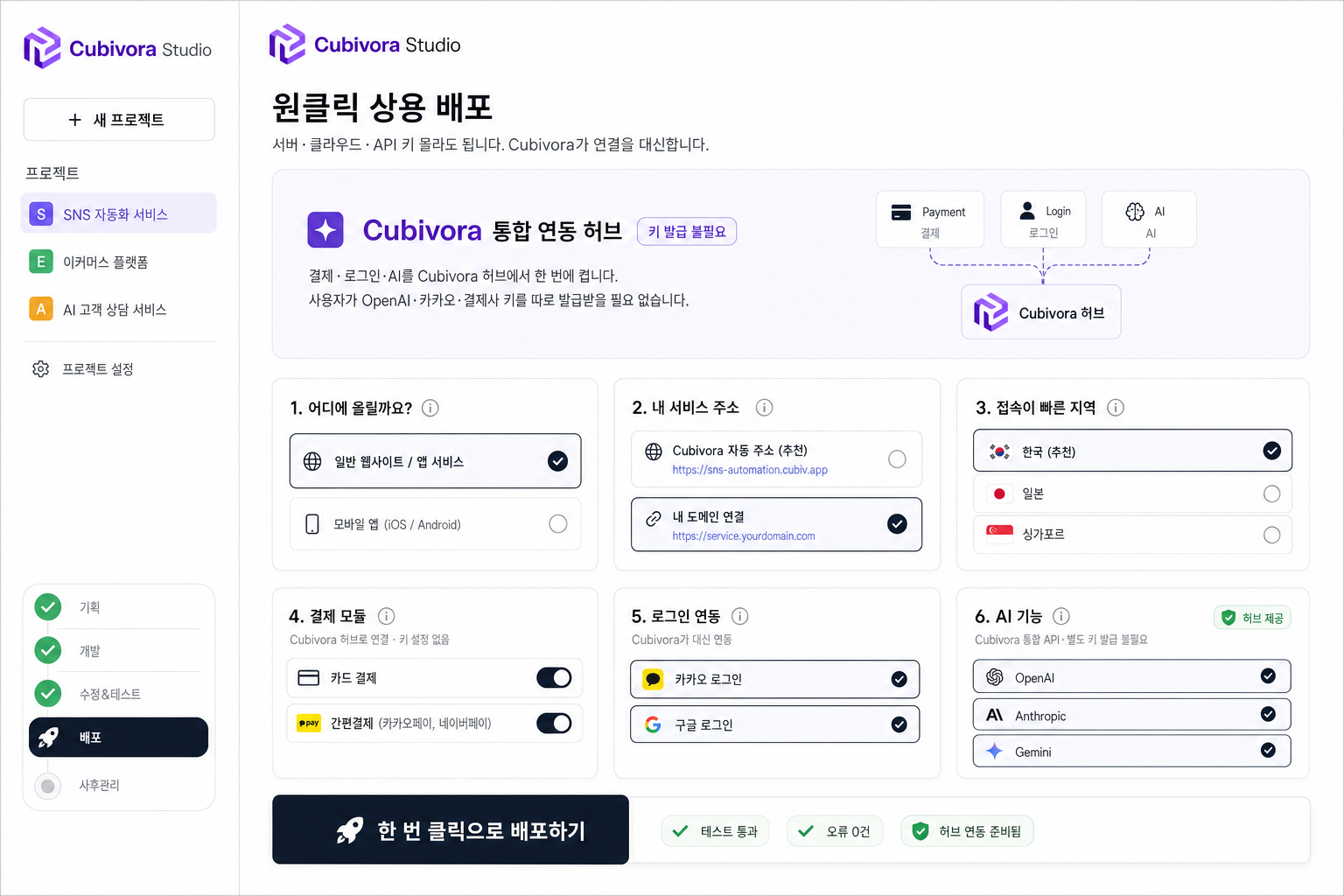 원클릭 상용 배포 — Cubivora 통합 연동 허브로 결제·로그인·AI 연결, 키 발급 불필요