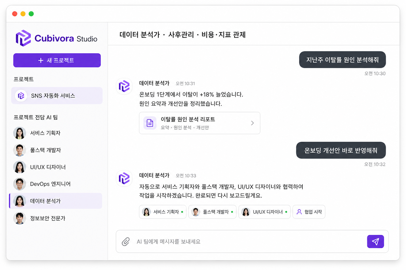 프로젝트 지속 관리 — 전담 AI 팀 슬랙형 채팅